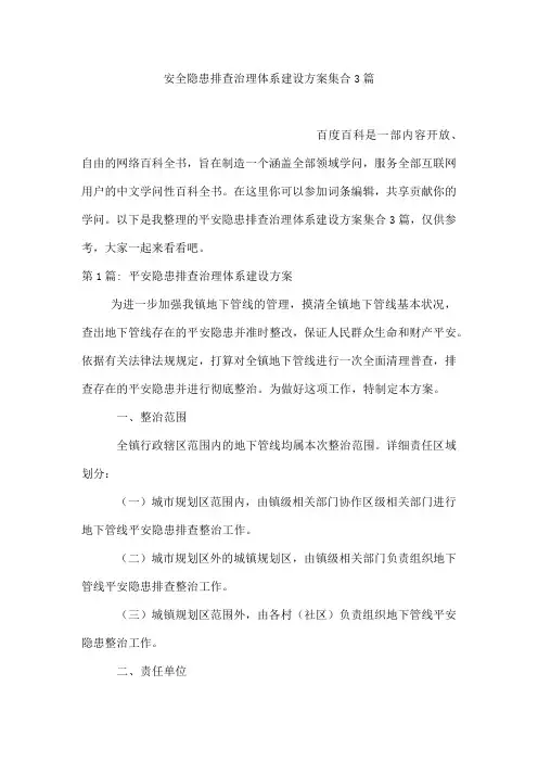 安全隐患排查治理体系建设方案集合3篇