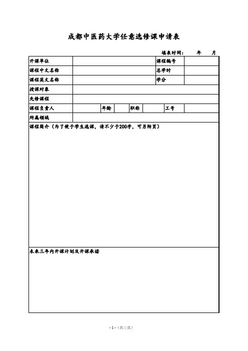 成都中医药大学 任意选修课申请表