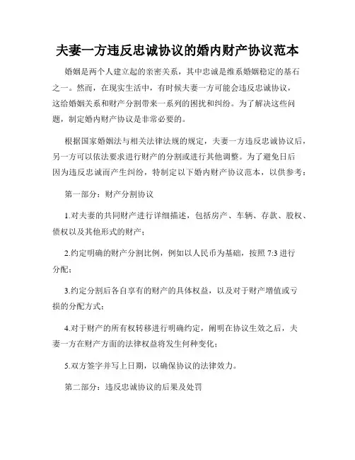 夫妻一方违反忠诚协议的婚内财产协议范本