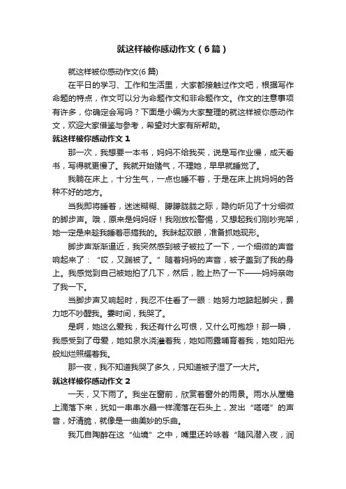 就这样被你感动作文（6篇）