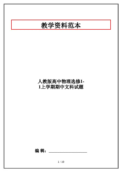 人教版高中物理选修1-1上学期期中文科试题
