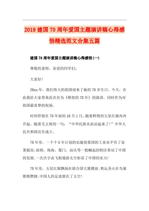建国70周年爱国主题演讲稿心得感悟精选范文合集五篇