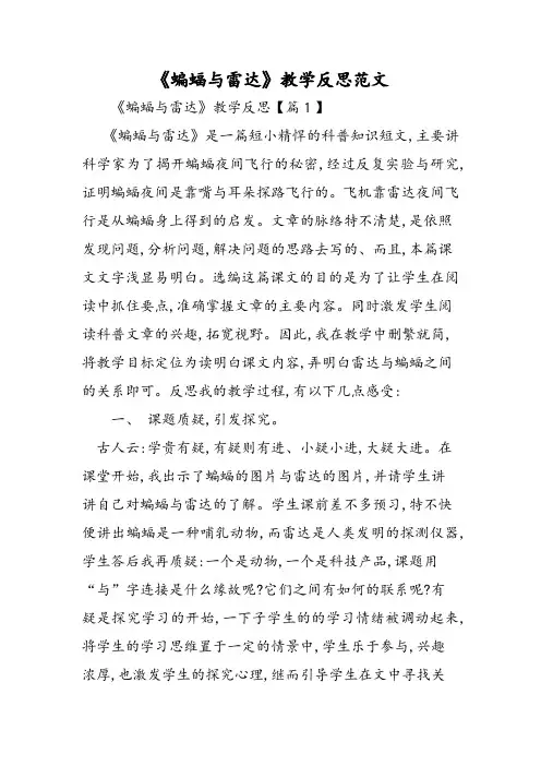 《蝙蝠和雷达》教学反思范文