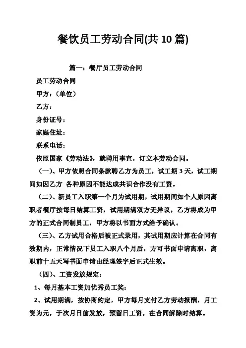 餐饮员工劳动合同（共10篇）
