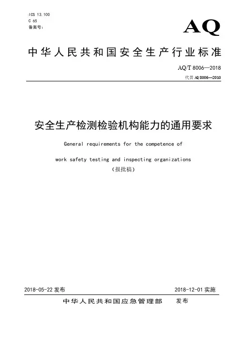 AQT8006-2018《安全生产检测检验机构能力的通用要求》(报批稿)