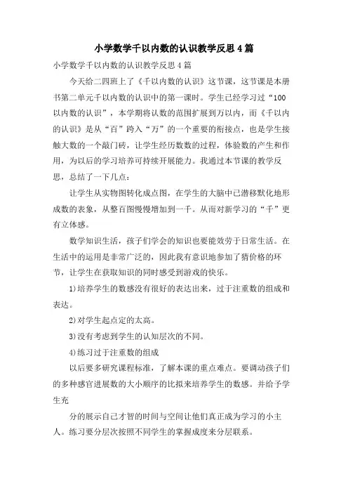 小学数学千以内数的认识教学反思4篇