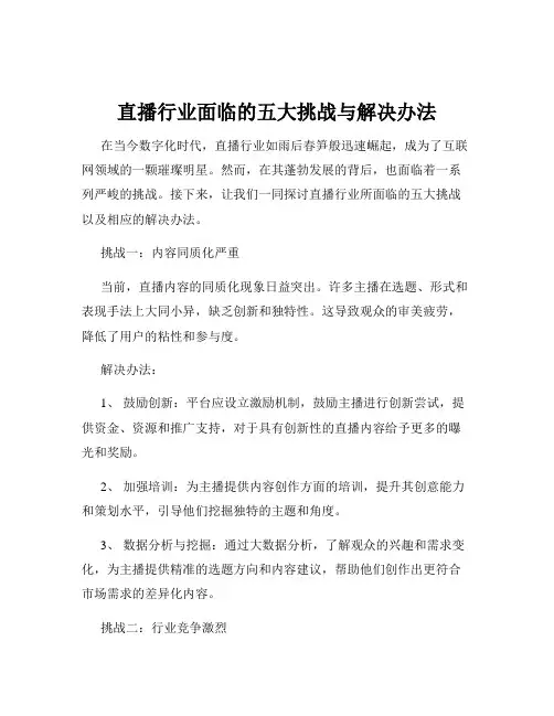 直播行业面临的五大挑战与解决办法