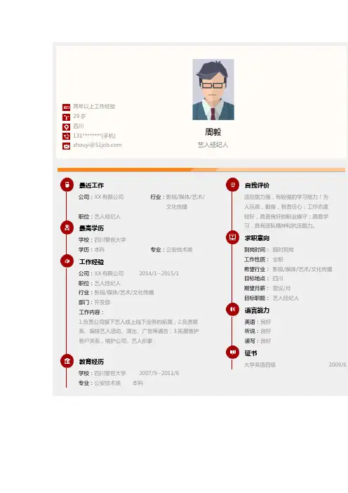 艺人经纪人求职个人简历求职简历大学生优秀简历模板