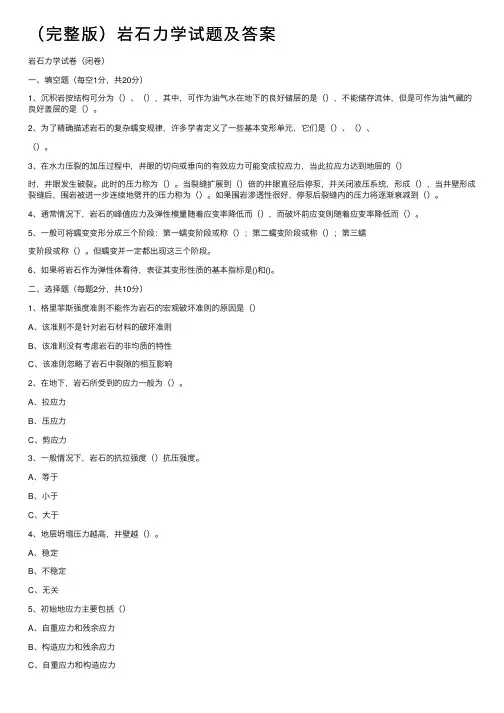 （完整版）岩石力学试题及答案