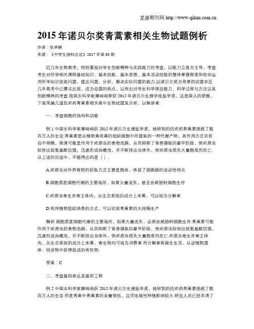 2015年诺贝尔奖青蒿素相关生物试题例析