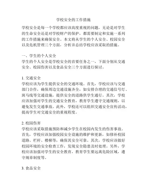 学校安全的工作措施
