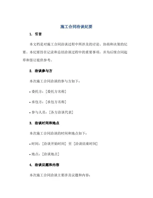 施工合同洽谈纪要正规范本(通用版)