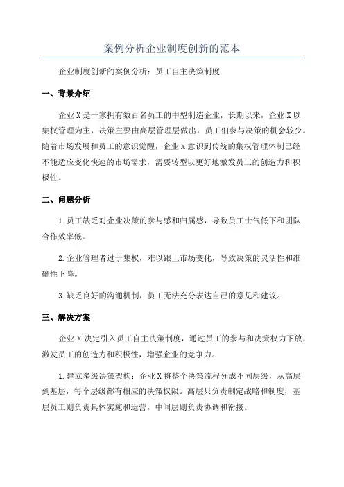 案例分析企业制度创新的范本