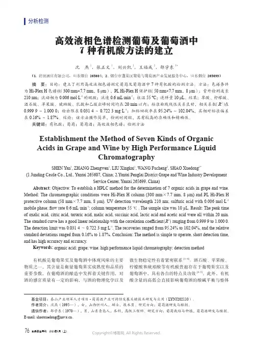 高效液相色谱检测葡萄及葡萄酒中7种有机酸方法的建立