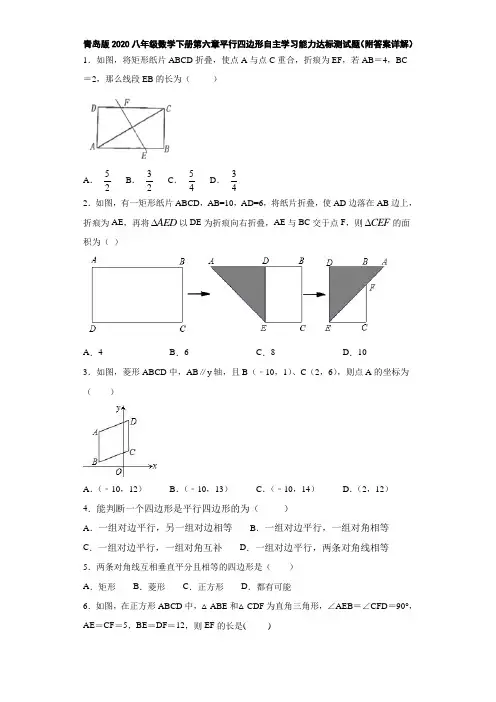 青岛版2020八年级数学下册第六章平行四边形自主学习能力达标测试题(附答案详解)
