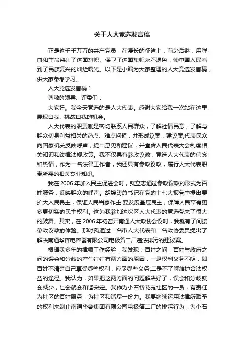 关于人大竞选发言稿