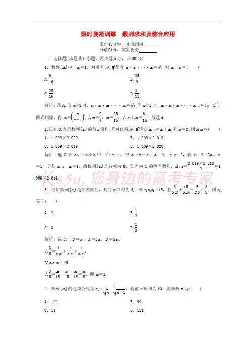 2018届高考数学二轮复习 第一部分 专题四 数列 1.4.2 数列求和及综合应用限时规范训练 理