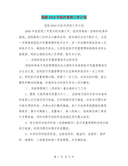 医院2016年医疗质控工作计划【可编辑版】