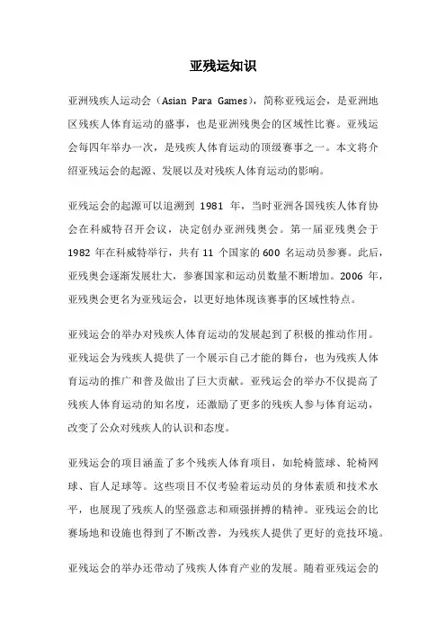 亚残运知识