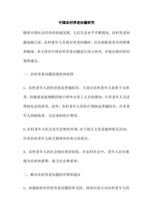 中国农村养老问题研究