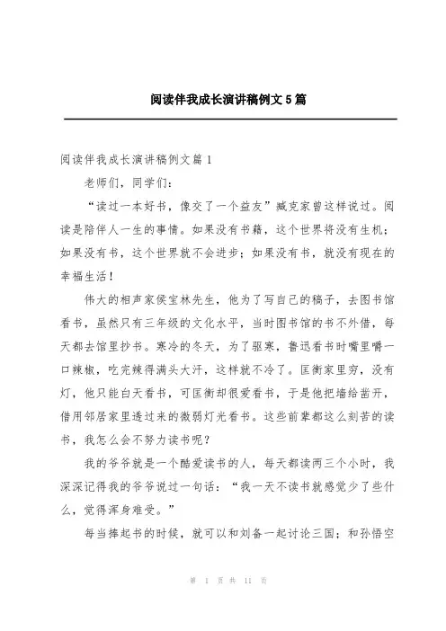 阅读伴我成长演讲稿例文5篇
