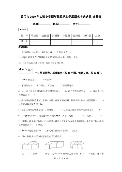 黄冈市2019年实验小学四年级数学上学期期末考试试卷 含答案