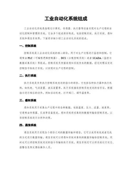 工业自动化系统组成