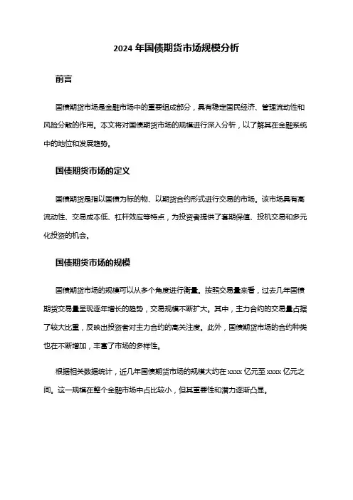 2024年国债期货市场规模分析