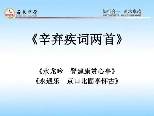 辛弃疾词两首