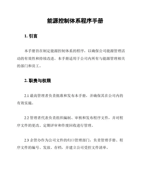 能源控制体系程序手册