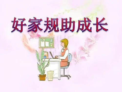 好家规助成长实用ppt