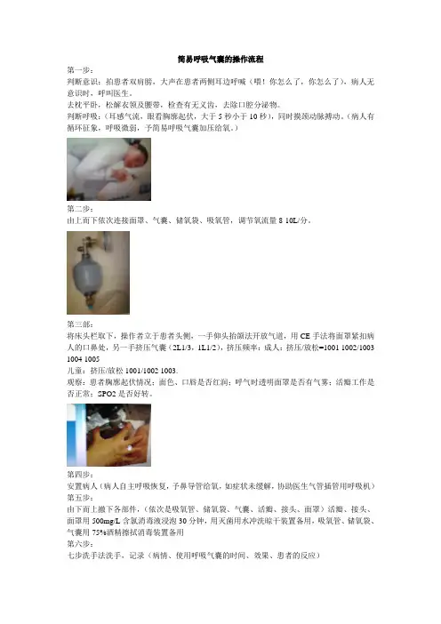 简易呼吸气囊的操作流程