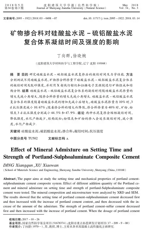 矿物掺合料对硅酸盐水泥-硫铝酸盐水泥复合体系凝结时间及强度的影响