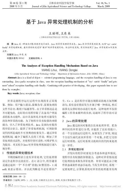 基于Java异常处理机制的分析