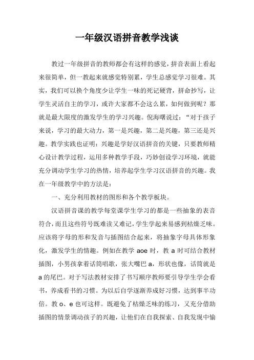 一年级汉语拼音教学论文(不错)