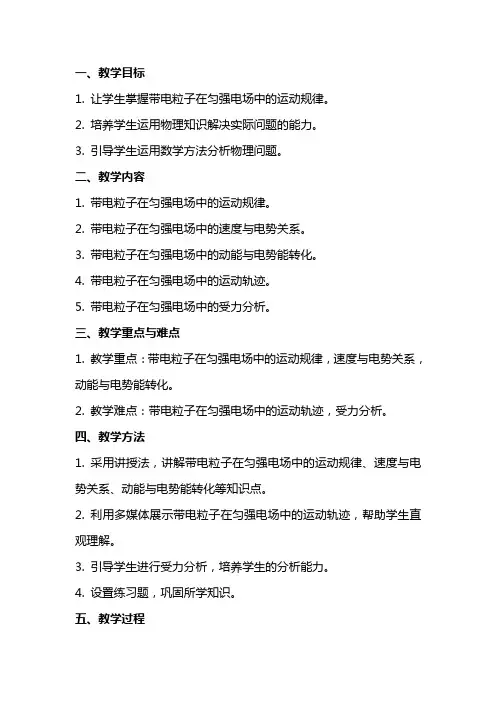 专题：带电粒子在匀强电场中的运动教案+练习