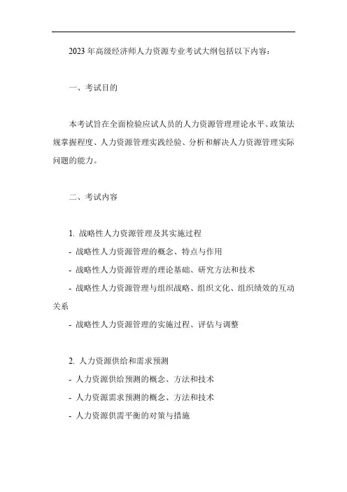 2023年高级经济师人力资源专业考试大纲