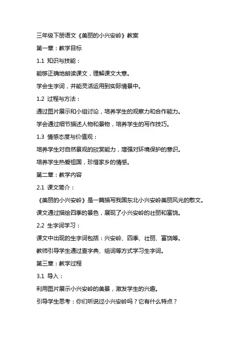 三年级下册语文《美丽的小兴安岭》教案