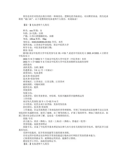 化妆老师个人简历【三篇】.doc