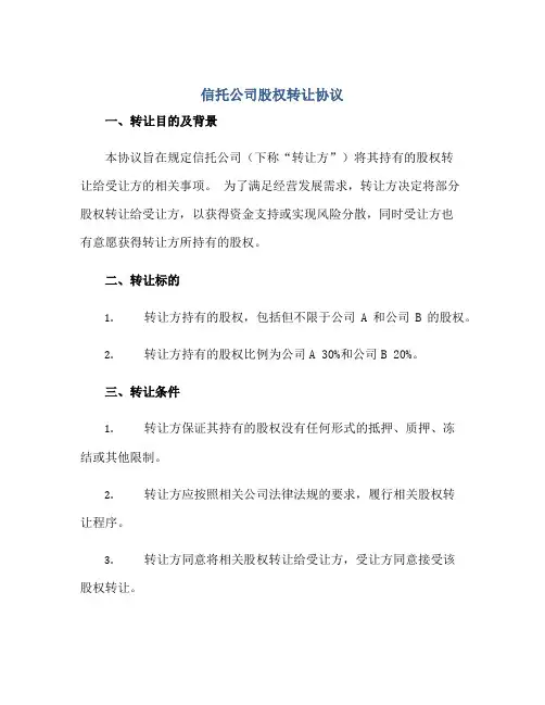 信托公司股权转让协议正规范本(通用版)