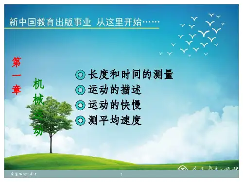 中考物理第一轮复习机械运动ppt课件