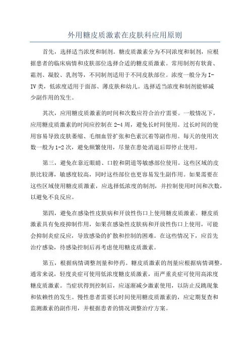 外用糖皮质激素在皮肤科应用原则