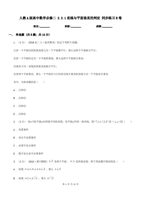 人教A版高中数学必修二2.3.1直线与平面垂直的判定同步练习B卷