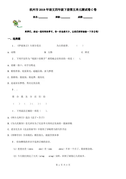 杭州市2019年语文四年级下册第五单元测试卷C卷