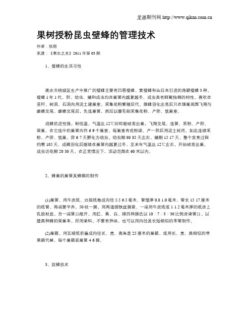 果树授粉昆虫壁蜂的管理技术
