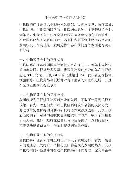 生物医药产业招商调研报告