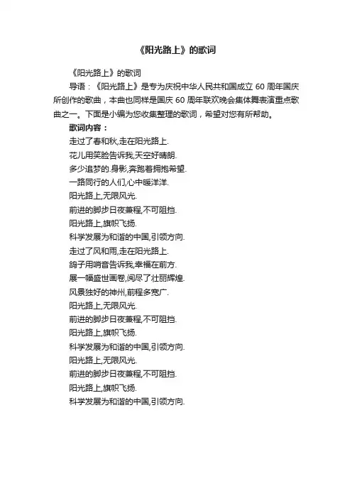 《阳光路上》的歌词