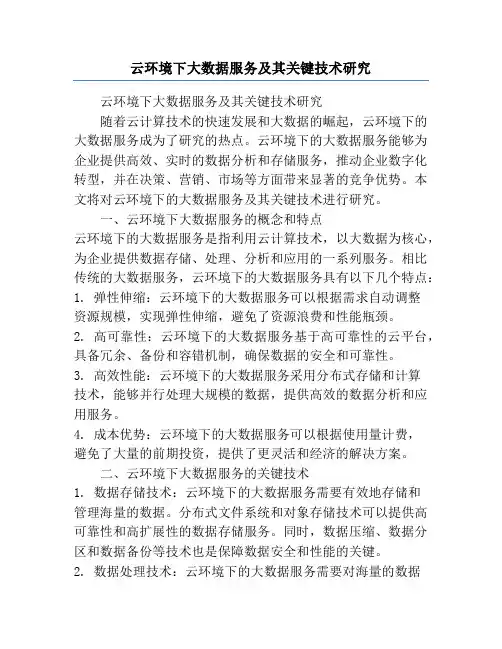 云环境下大数据服务及其关键技术研究