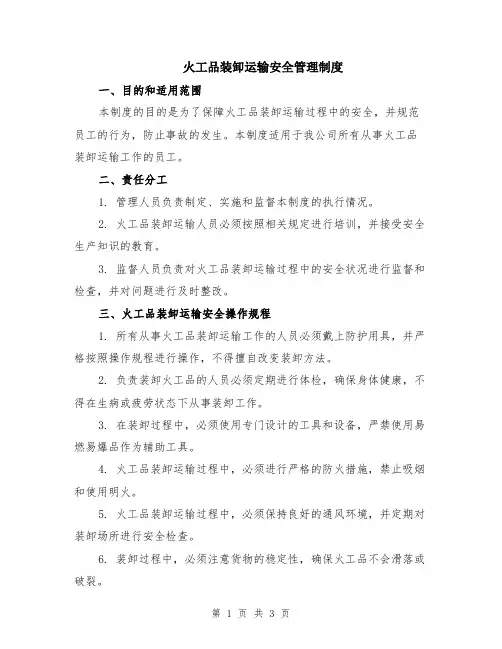 火工品装卸运输安全管理制度