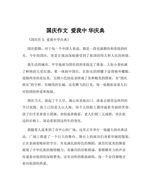 国庆作文  爱我中 华庆典